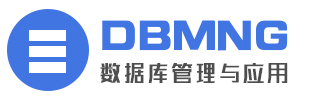 DBMNG数据库管理与应用