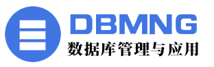DBMNG数据库管理与应用